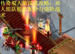 传奇双人版深度攻略：双人组队极致配合与进阶战术