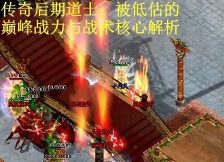 传奇后期道士：被低估的巅峰战力与战术核心解析