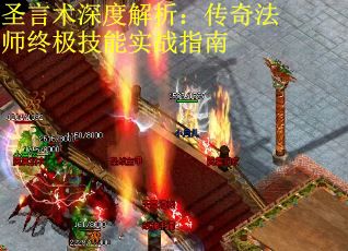 圣言术深度解析：传奇法师终极技能实战指南