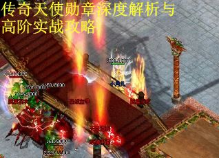 传奇天使勋章深度解析与高阶实战攻略