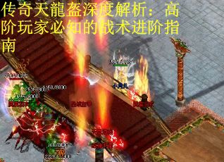 传奇天龍盔深度解析：高阶玩家必知的战术进阶指南
