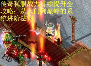 传奇私服战力持续提升全攻略：从入门到巅峰的系统进阶法则