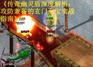 《传奇幽灵盾深度解析：攻防兼备的玄门至宝实战指南》