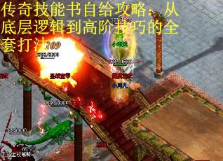 传奇技能书自给攻略：从底层逻辑到高阶技巧的全套打法