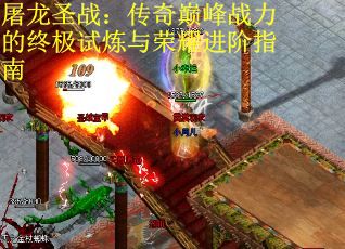 屠龙圣战：传奇巅峰战力的终极试炼与荣耀进阶指南