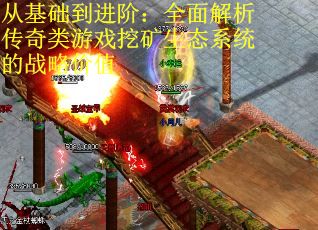 从基础到进阶：全面解析传奇类游戏挖矿生态系统的战略价值