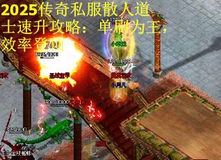 2025传奇私服散人道士速升攻略：单刷为王，效率登顶