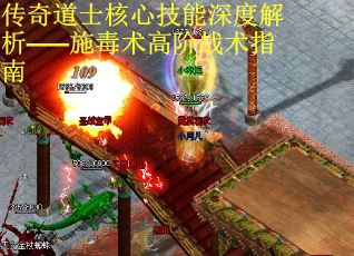 传奇道士核心技能深度解析——施毒术高阶战术指南