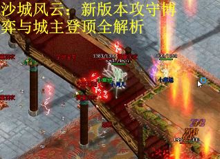 沙城风云：新版本攻守博弈与城主登顶全解析