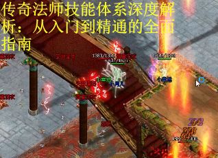 传奇法师技能体系深度解析：从入门到精通的全面指南