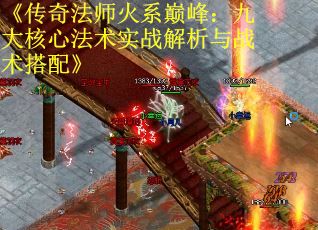 《传奇法师火系巅峰：九大核心法术实战解析与战术搭配》