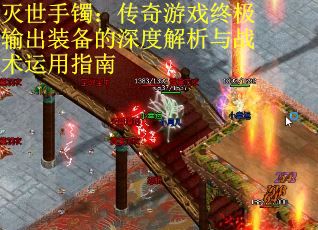 灭世手镯：传奇游戏终极输出装备的深度解析与战术运用指南