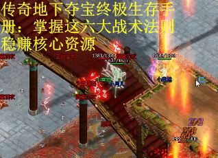 传奇地下夺宝终极生存手册：掌握这六大战术法则稳赚核心资源