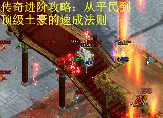 传奇进阶攻略：从平民到顶级土豪的速成法则