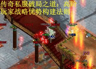 传奇私服破局之道：高阶玩家战略优势构建法则