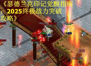 《瑟德兰克印记觉醒指南：2025终极战力突破攻略》