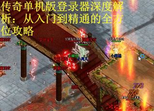 传奇单机版登录器深度解析：从入门到精通的全方位攻略