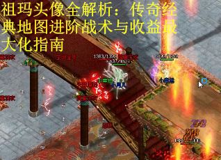 祖玛头像全解析：传奇经典地图进阶战术与收益最大化指南