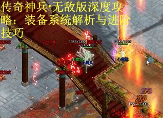传奇神兵·无敌版深度攻略：装备系统解析与进阶技巧