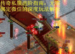 传奇私服进阶指南：无需绑定微信的深度玩法解析