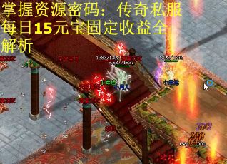 掌握资源密码：传奇私服每日15元宝固定收益全解析