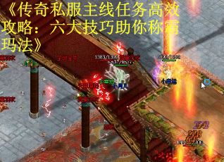 《传奇私服主线任务高效攻略：六大技巧助你称霸玛法》