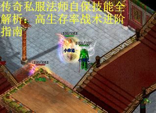 传奇私服法师自保技能全解析：高生存率战术进阶指南
