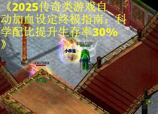 《2025传奇类游戏自动加血设定终极指南：科学配比提升生存率30%》