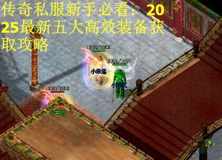 传奇私服新手必看：2025最新五大高效装备获取攻略