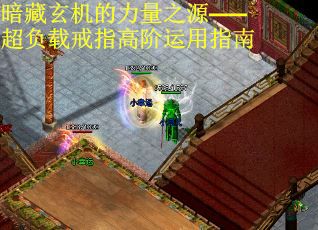 暗藏玄机的力量之源——超负载戒指高阶运用指南