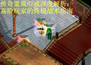 传奇霊風の戒深度解析：高阶玩家的终极战术指南