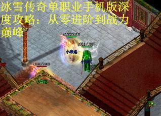 冰雪传奇单职业手机版深度攻略：从零进阶到战力巅峰
