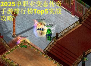 2025单职业变态传奇手游排行榜Top5实战攻略