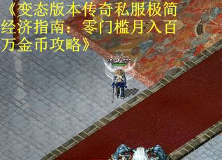 《变态版本传奇私服极简经济指南：零门槛月入百万金币攻略》
