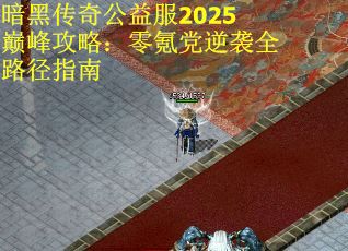 暗黑传奇公益服2025巅峰攻略：零氪党逆袭全路径指南