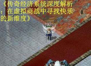 《传奇经济系统深度解析：在虚拟商战中寻找快乐的新维度》