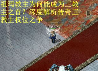 祖玛教主为何能成为三教主之首？深度解析传奇三教主权位之争
