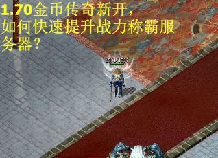 1.70金币传奇新开，如何快速提升战力称霸服务器？