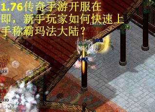 1.76传奇手游开服在即，新手玩家如何快速上手称霸玛法大陆？