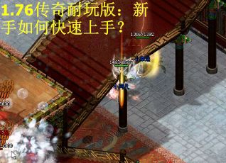 1.76传奇耐玩版：新手如何快速上手？