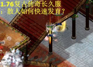 1.76复古传奇长久服：散人如何快速发育？