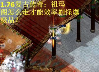 1.76复古传奇：祖玛阁怎么走才能效率刷怪爆极品？