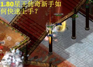 1.80星王传奇新手如何快速上手？