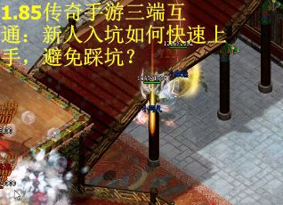 1.85传奇手游三端互通：新人入坑如何快速上手，避免踩坑？
