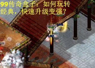 99传奇盒子：如何玩转经典，快速升级变强？