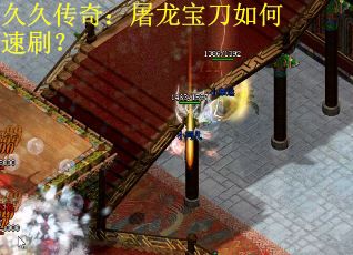 久久传奇：屠龙宝刀如何速刷？