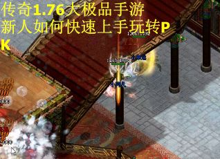 传奇1.76大极品手游新人如何快速上手玩转PK