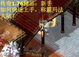 传奇1.76精品：新手如何快速上手，称霸玛法大陆？
