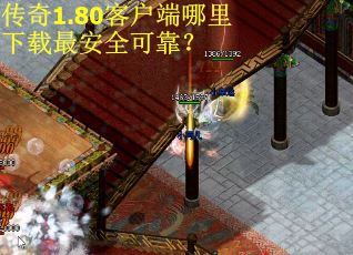 传奇1.80客户端哪里下载最安全可靠？