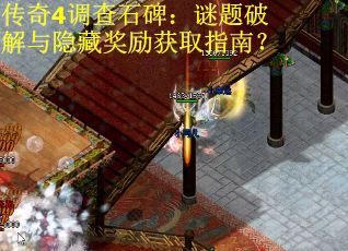 传奇4调查石碑：谜题破解与隐藏奖励获取指南？